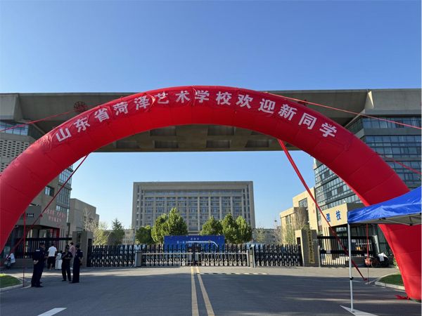 秋風(fēng)作序   滿“新”歡喜 ——山東省菏澤藝術(shù)學(xué)校開學(xué)報到紀(jì)實