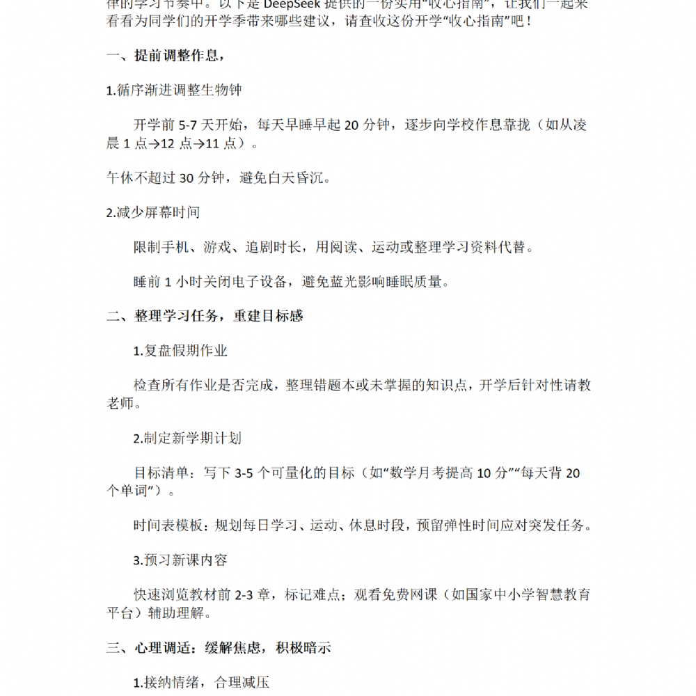 開學(xué)在即！一份“收心指南”，請查收
