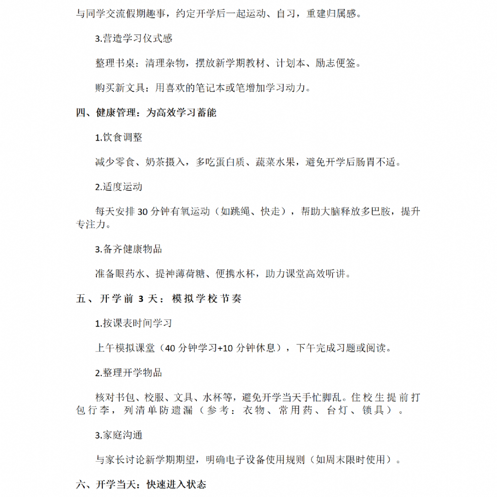 開學(xué)在即！一份“收心指南”，請查收